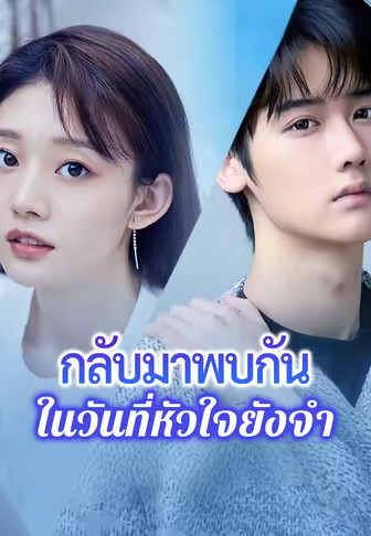 กลับมาพบกันในวันที่หัวใจยังจำ