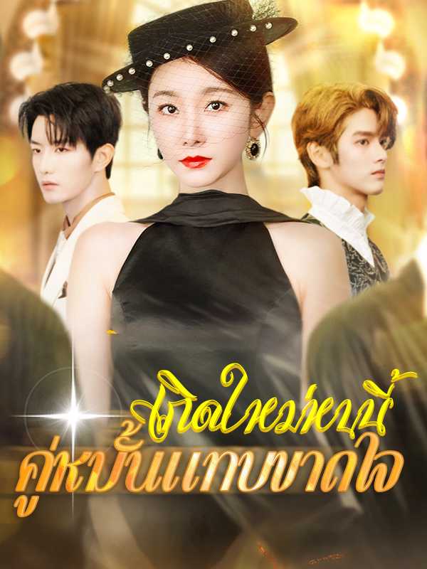 （พากย์ไทย）เกิดใหม่หนนี้คู่หมั้นแทบขาดใจ