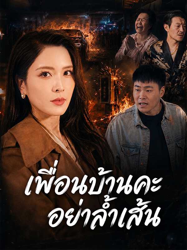 เพื่อนบ้านคะ อย่าล้ำเส้น