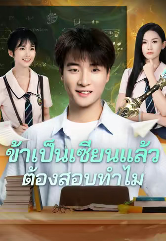 ข้าเป็นเซียนแล้ว ต้องสอบทำไม