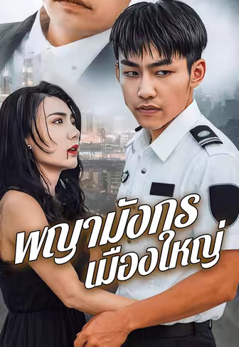 พญามังกรเมืองใหญ่