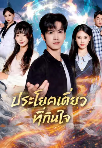 ประโยคเดียวที่กินใจ
