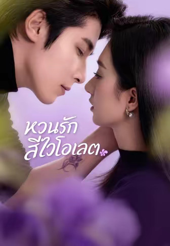 หวนรักสีไวโอเลต
