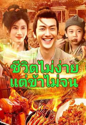 ชีวิตไม่ง่าย แต่ข้าไม่จน