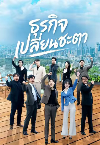 ธุรกิจเปลี่ยนชะตา