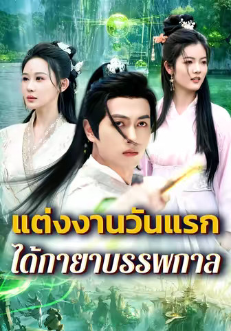 แต่งงานวันแรก ได้กายาบรรพกาล