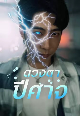 ดวงตาปีศาจ