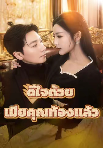 ดีใจด้วย เมียคุณท้องแล้ว