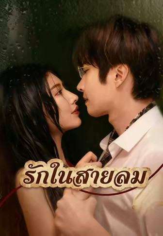 รักในสายลม