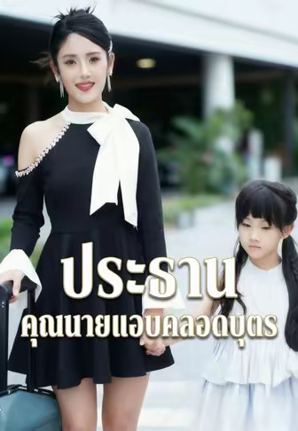 ประธาน คุณนายแอบคลอดบุตร