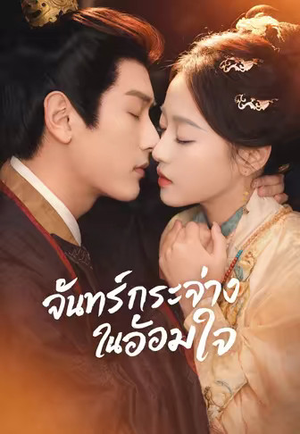 จันทร์กระจ่างในอ้อมใจ