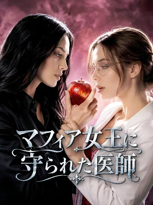 マフィア女王に守られた医師