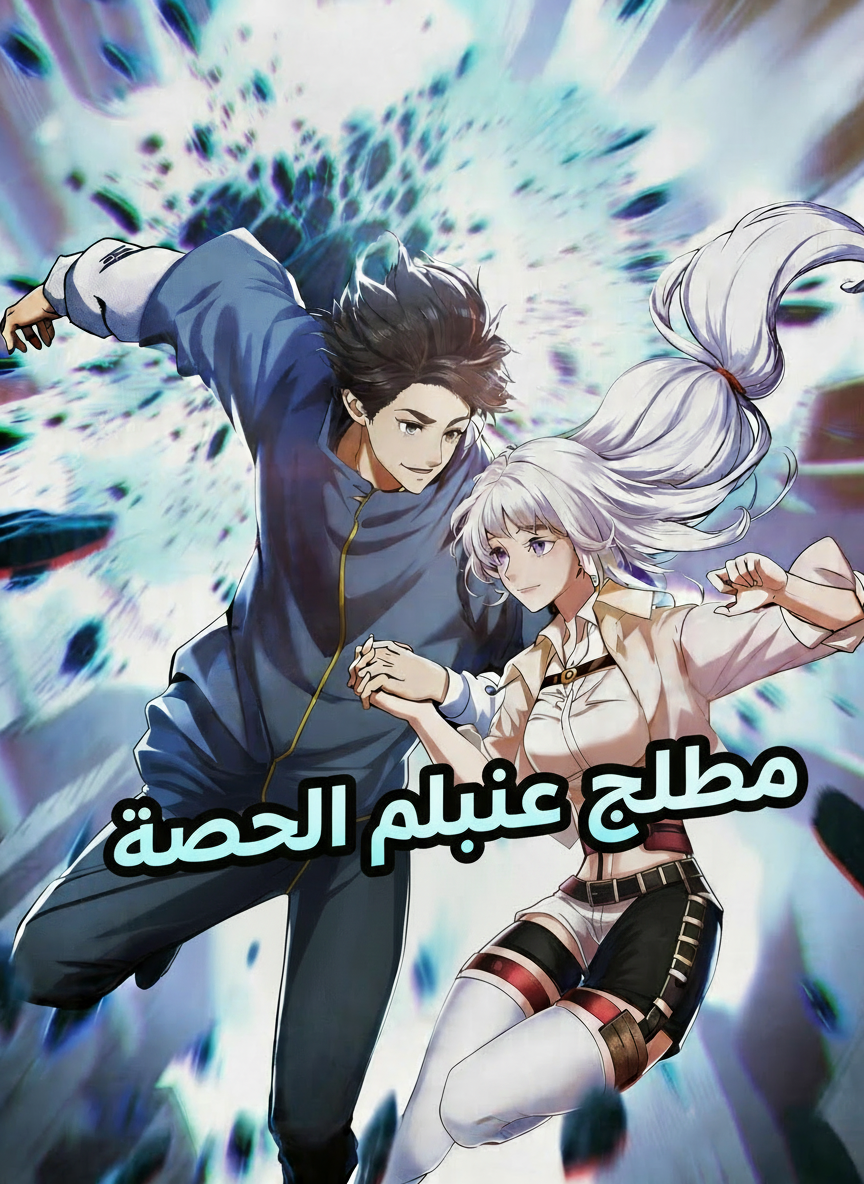 محطم لعبة الجنة