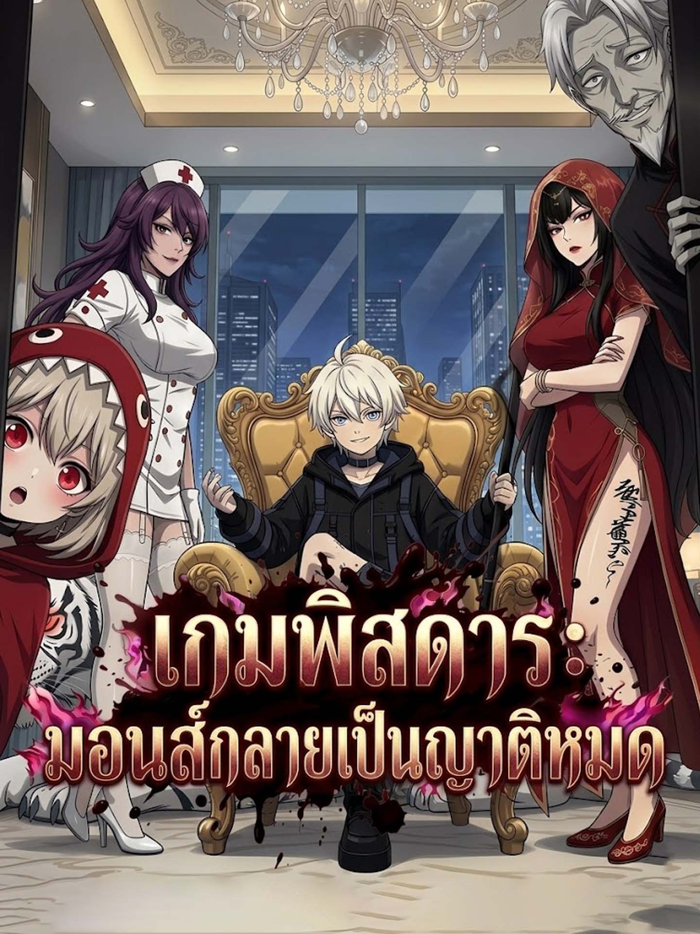 เกมพิสดาร: มอนส์กลายเป็นญาติหมด
