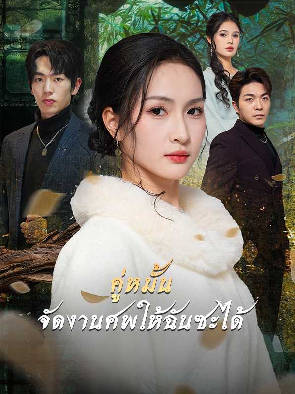 คู่หมั้น จัดงานศพให้ฉันซะได้