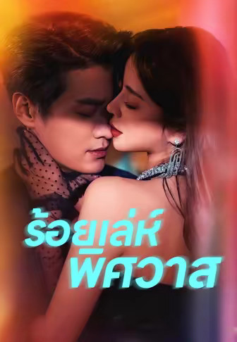 ร้อยเล่ห์พิศวาส