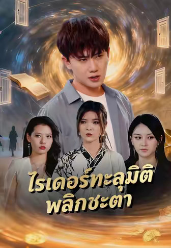 ไรเดอร์ทะลุมิติพลิกชะตา
