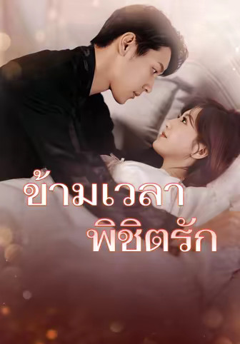 ข้ามเวลาพิชิตรัก