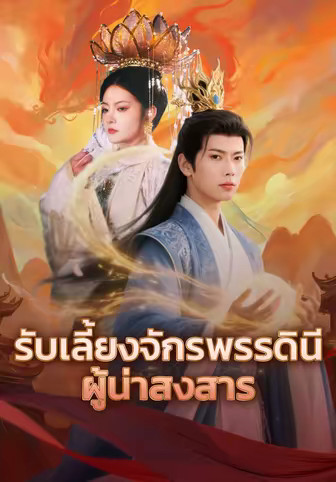 รับเลี้ยงจักรพรรดินีผู้น่าสงสาร