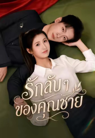 รักลับ ๆ ของคุณชาย