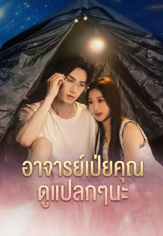 อาจารย์เป่ยคุณดูแปลกๆนะ