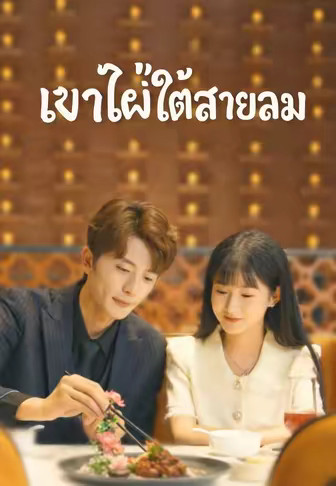 เงาไผ่ใต้สายลม