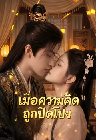 เมื่อความคิดถูกเปิดโปง