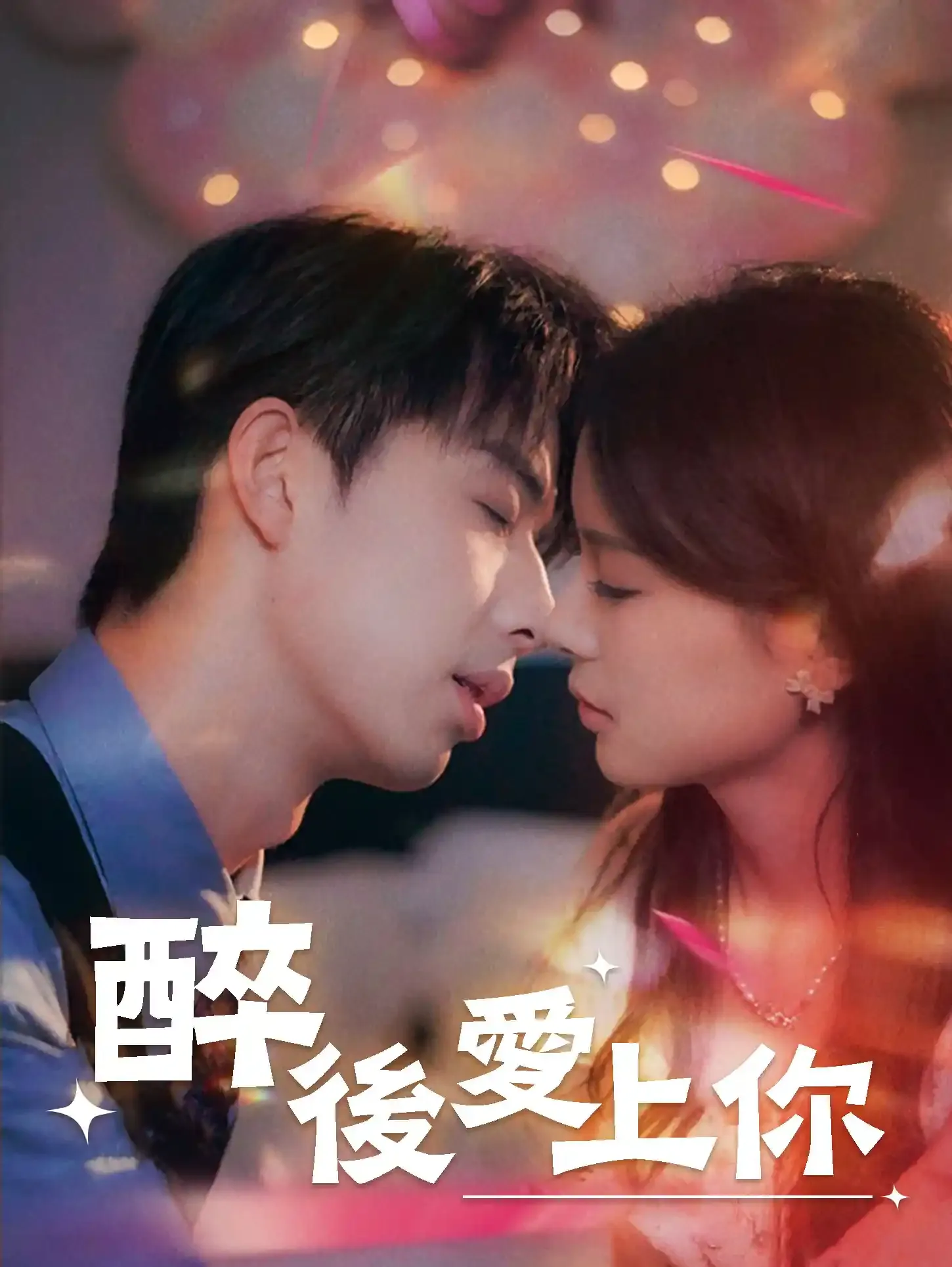 醉後愛上你