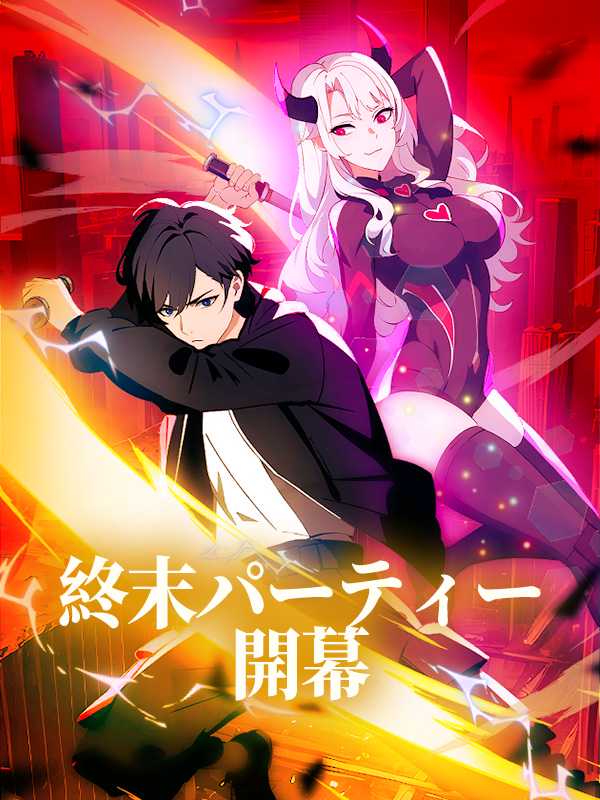 終末パーティー 開幕