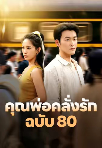 คุณพ่อคลั่งรักฉบับ 80