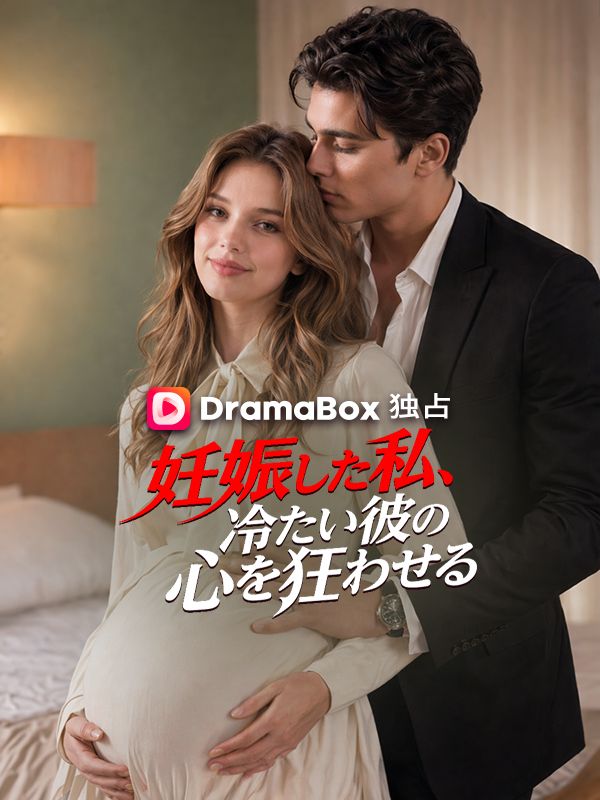 妊娠した私、冷たい彼の心を狂わせる