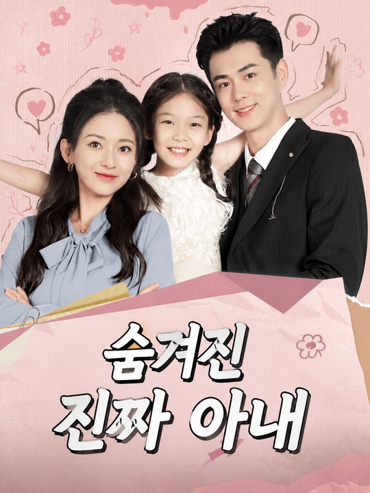 숨겨진 진짜 아내