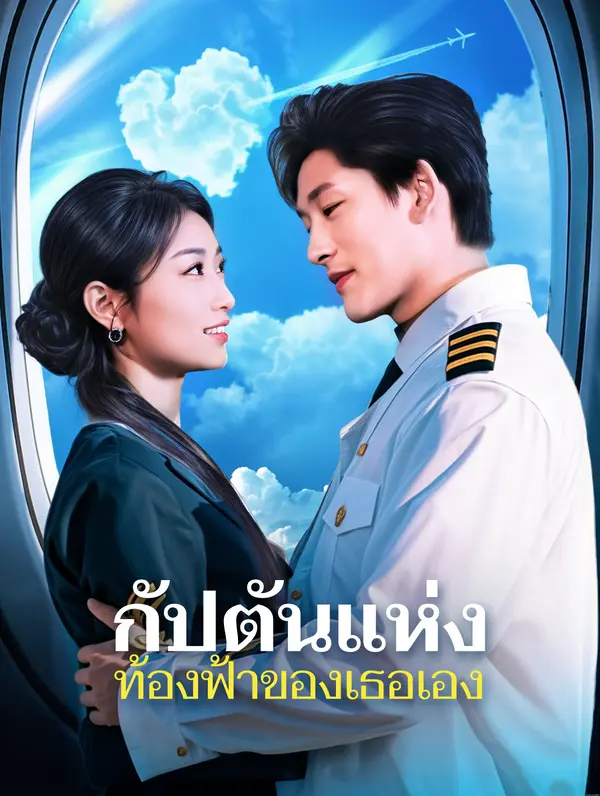 กัปตันแห่งท้องฟ้าของเธอเอง(พากย์เสียง)