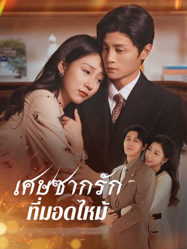 เศษซากรักที่มอดไหม้