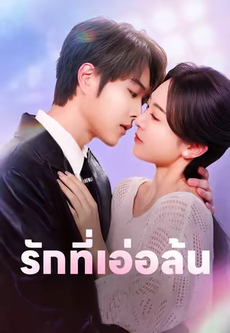 (พากย์)รักที่เอ่อล้น