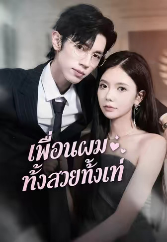เพื่อนผมทั้งสวยทั้งเท่