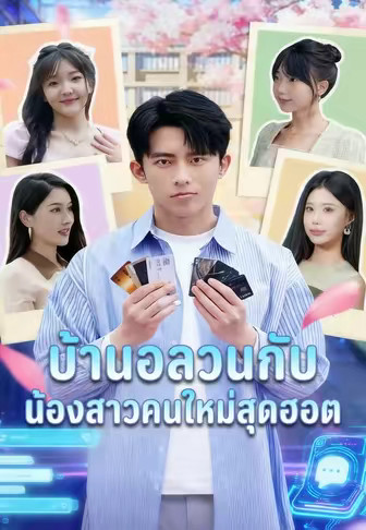 บ้านอลวนกับน้องสาวคนใหม่สุดฮอต