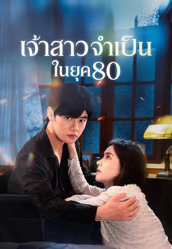 เจ้าสาวจำเป็นในยุค 80