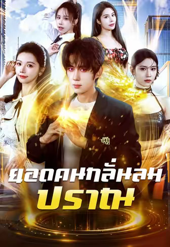 ยอดคนกลั่นลมปราณ
