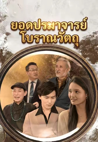 ยอดปรมาจารย์โบราณวัตถุ