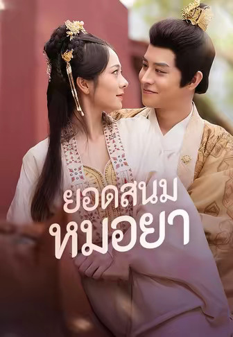 ยอดสนมหมอยา