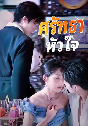 ศรัทธาหัวใจ