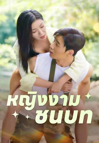 หญิงงามชนบท