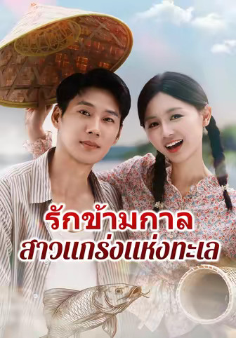 รักข้ามกาลสาวแกร่งแห่งทะเล