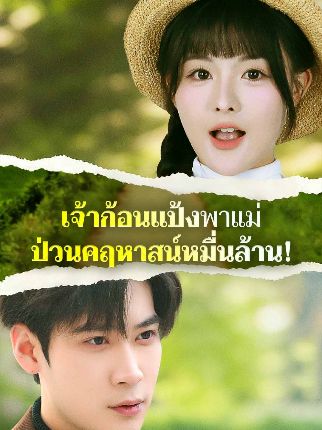 เจ้าก้อนแป้งพาแม่ ป่วนคฤหาสน์หมื่นล้าน!