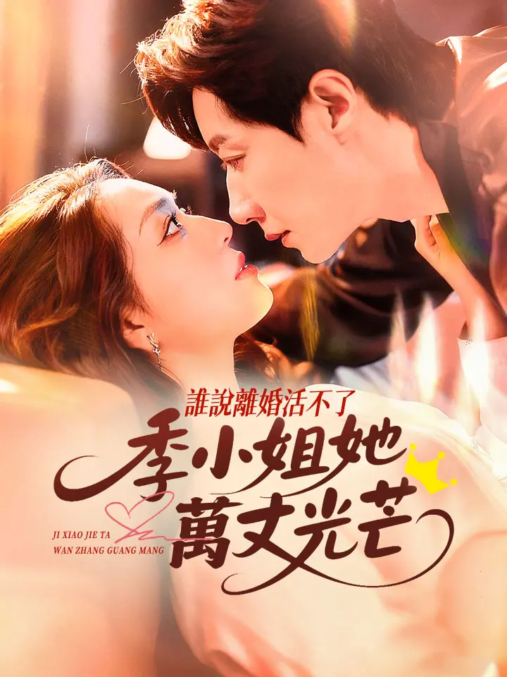 誰說離婚活不了，季小姐她萬丈光芒