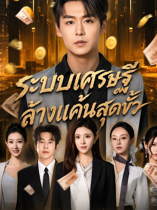 ระบบเศรษฐี ล้างแค้นสุดขั้ว