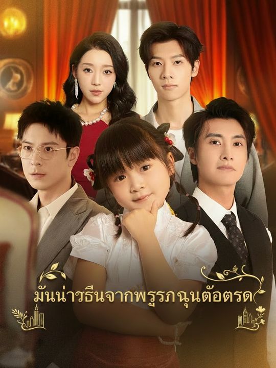 หนูน้อยสื่อสารพฤกษากับคุณพ่อบุญธรรม