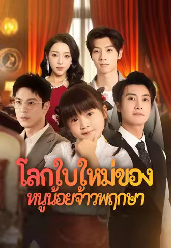 โลกใบใหม่ของหนูน้อยจ้าวพฤกษา