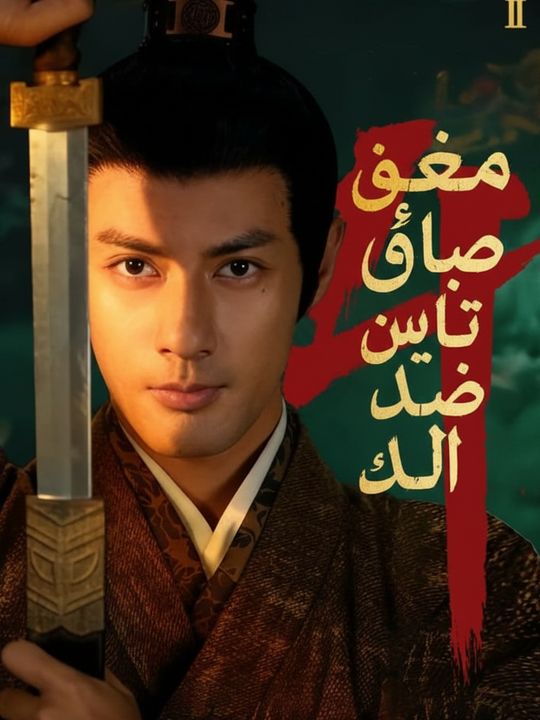 صعود أمير الحرب